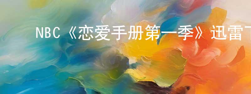 陈艺斌的动漫综艺大全,NBC《恋爱手册第一季》迅雷下载/在线观看/百度云-都市/情感-美剧天堂